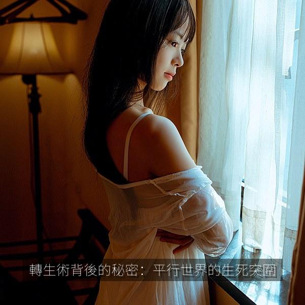 轉生術背後的秘密：平行世界的生死突圍