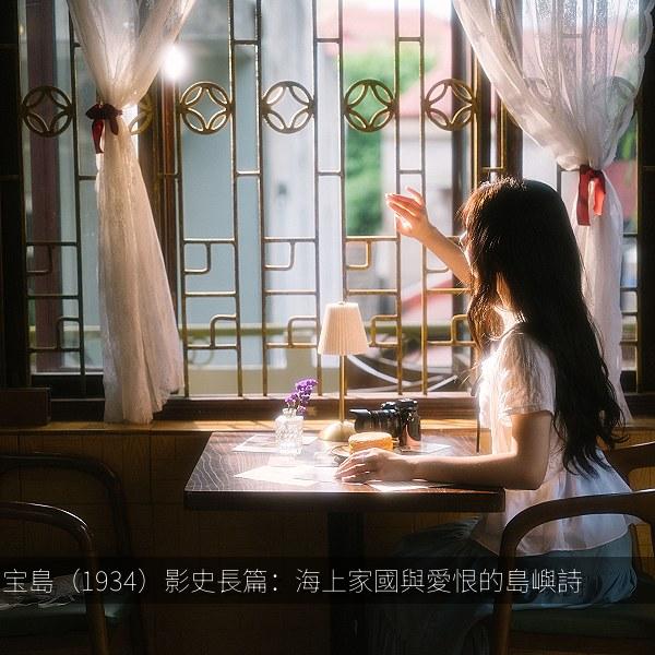 宝島（1934）影史長篇：海上家國與愛恨的島嶼詩 海报