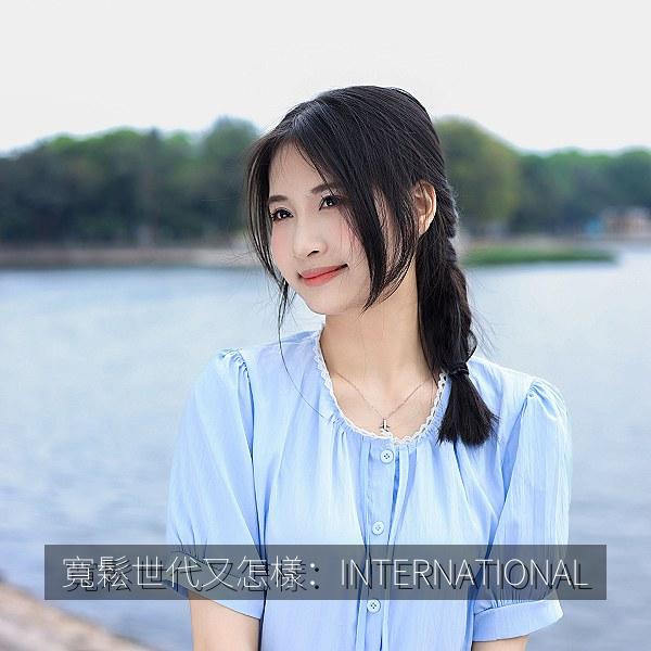 寬鬆世代又怎樣：INTERNATIONAL 海报