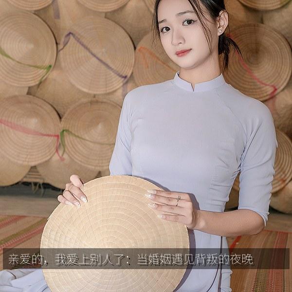 亲爱的，我爱上别人了：当婚姻遇见背叛的夜晚