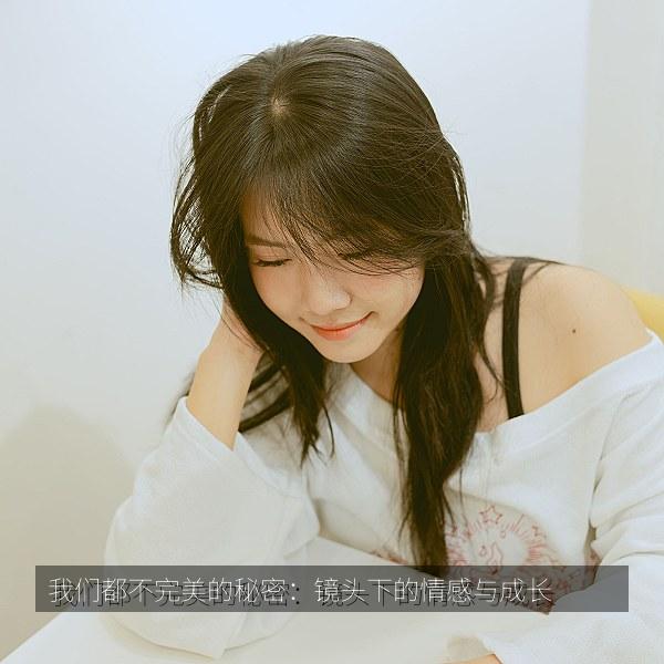 我们都不完美的秘密：镜头下的情感与成长