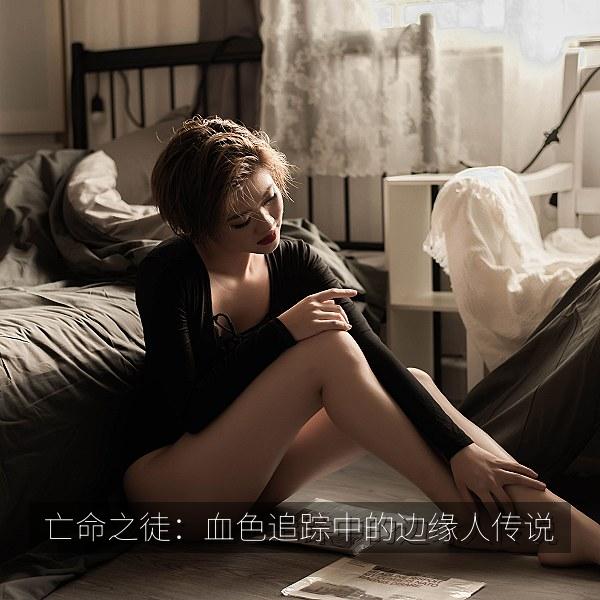 亡命之徒：血色追踪中的边缘人传说