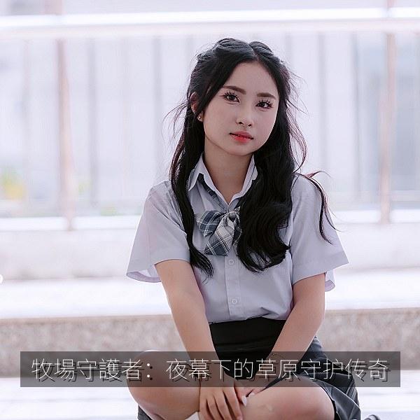 牧場守護者：夜幕下的草原守护传奇 封面