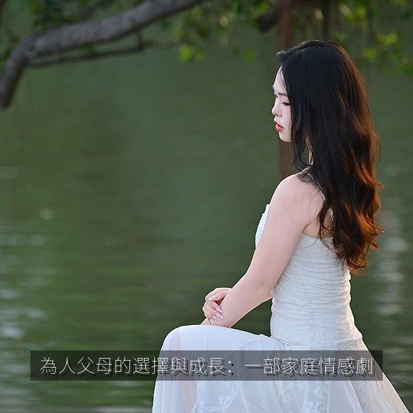 為人父母的選擇與成長：一部家庭情感劇