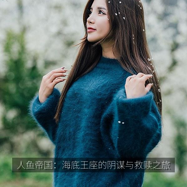 人鱼帝国：海底王座的阴谋与救赎之旅 剧照