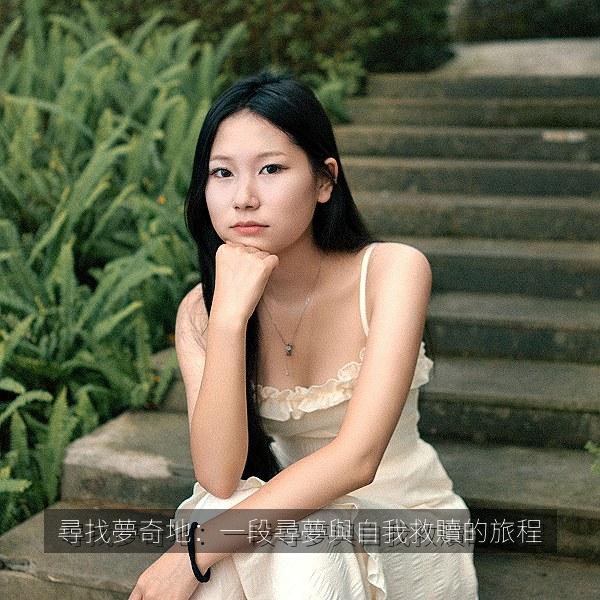 尋找夢奇地：一段尋夢與自我救贖的旅程