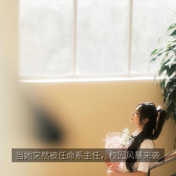 当她突然被任命系主任，校园风暴来袭 海报