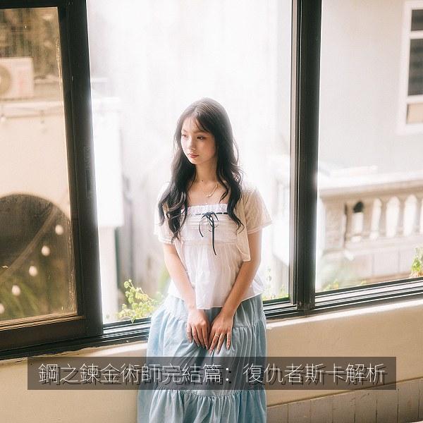 鋼之鍊金術師完結篇：復仇者斯卡解析