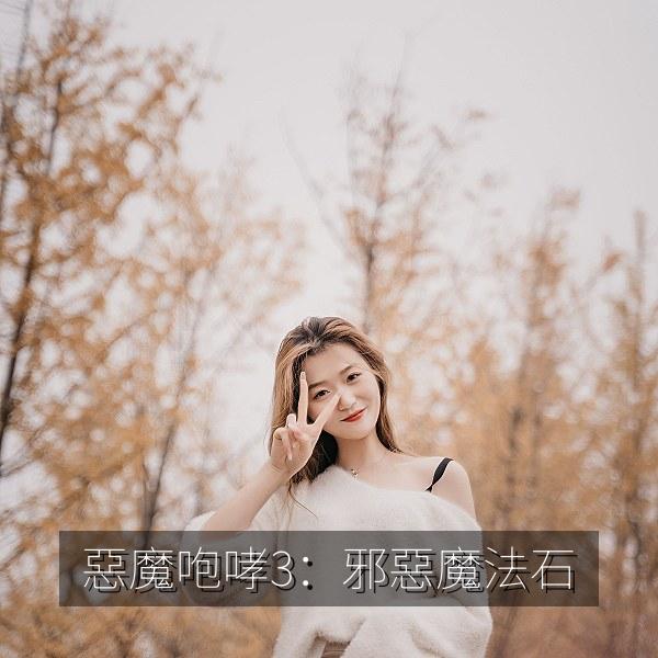 惡魔咆哮3：邪惡魔法石 海报