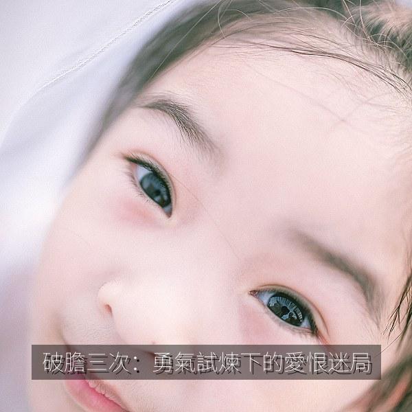 破膽三次：勇氣試煉下的愛恨迷局