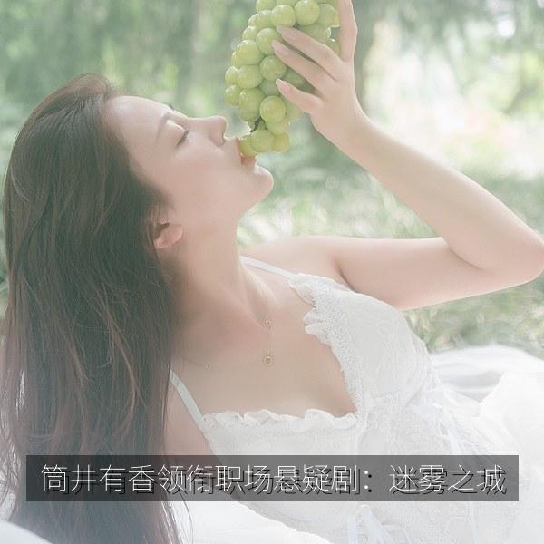 筒井有香领衔职场悬疑剧：迷雾之城 海报