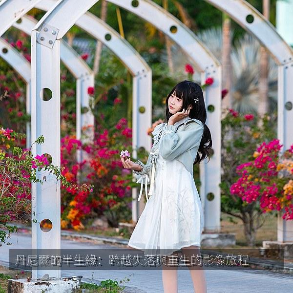 丹尼爾的半生緣：跨越失落與重生的影像旅程
