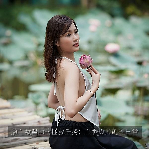 熱血獸醫師的拯救任務：血脈與藥劑的日常