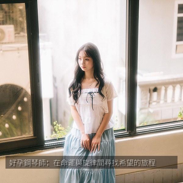 好孕鋼琴師：在命運與旋律間尋找希望的旅程
