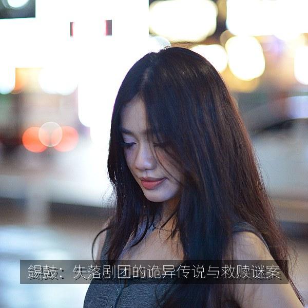 錫鼓：失落剧团的诡异传说与救赎谜案