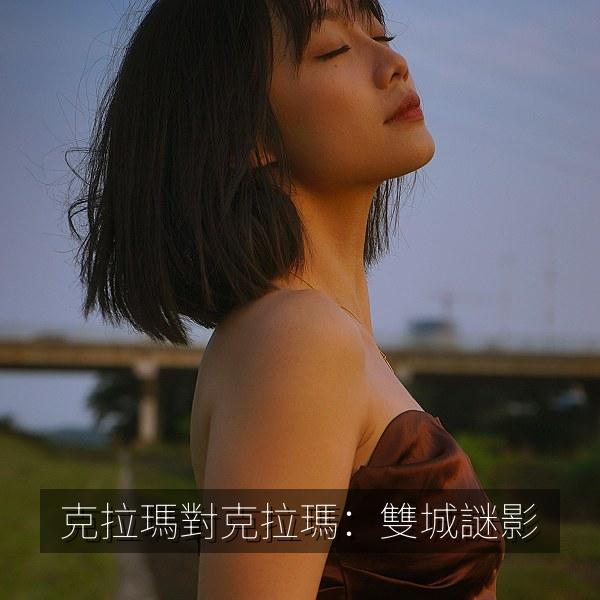 克拉瑪對克拉瑪：雙城謎影 海报