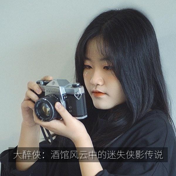 大醉俠：酒馆风云中的迷失侠影传说