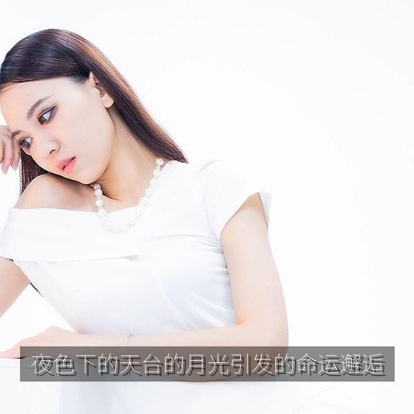 夜色下的天台的月光引发的命运邂逅 海报