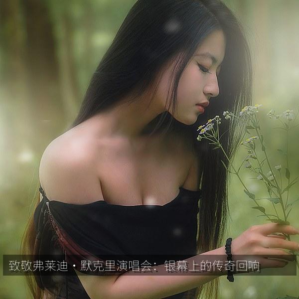 致敬弗莱迪·默克里演唱会：银幕上的传奇回响