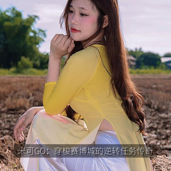 米可GO：穿梭赛博城的逆转任务传奇 海报
