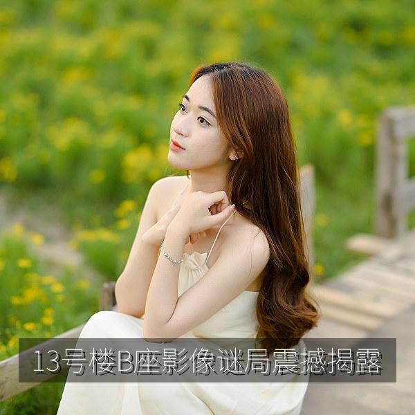 13号楼B座影像谜局震撼揭露