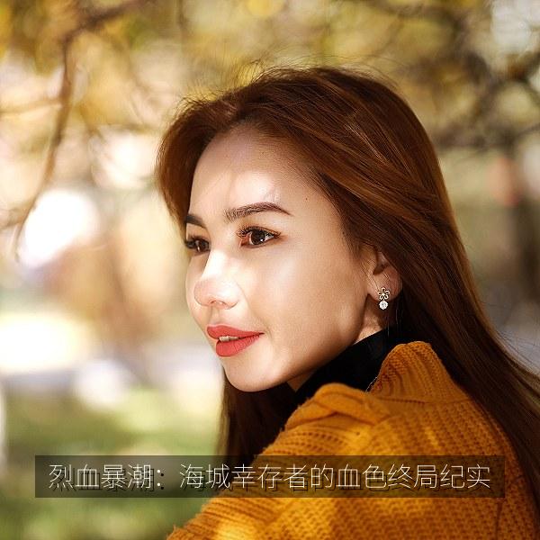 烈血暴潮：海城幸存者的血色终局纪实