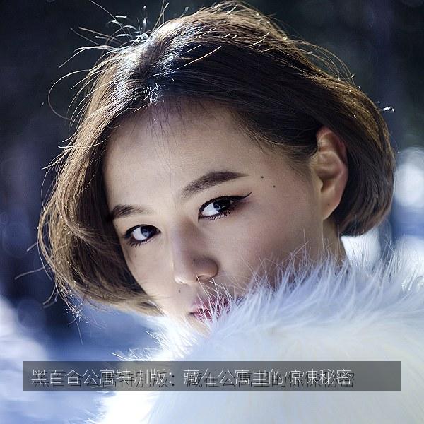 黑百合公寓特別版：藏在公寓里的惊悚秘密