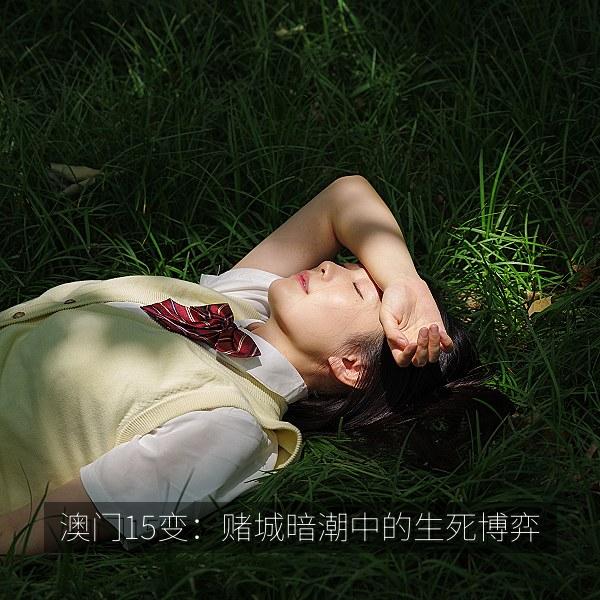 澳门15变：赌城暗潮中的生死博弈