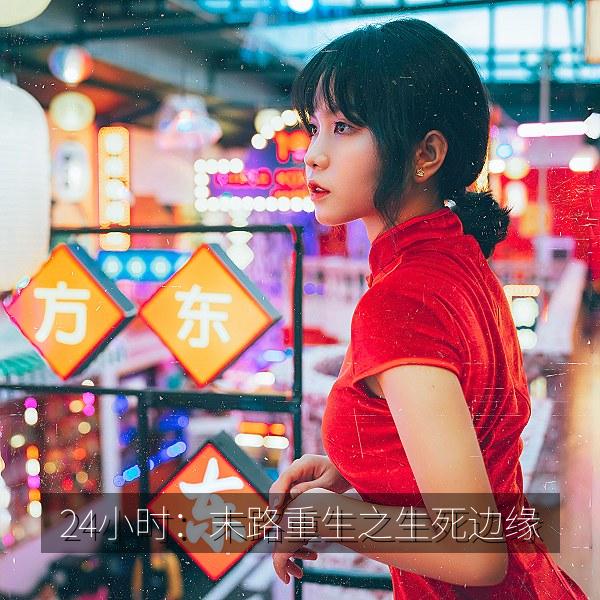 24小时：末路重生之生死边缘 海报