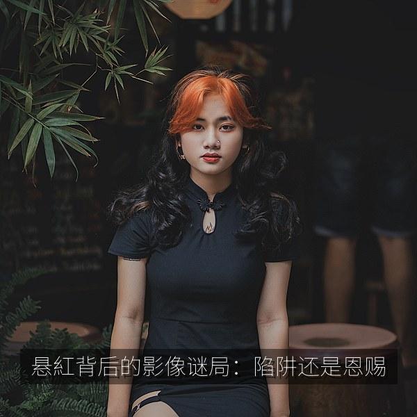 悬紅背后的影像谜局：陷阱还是恩赐