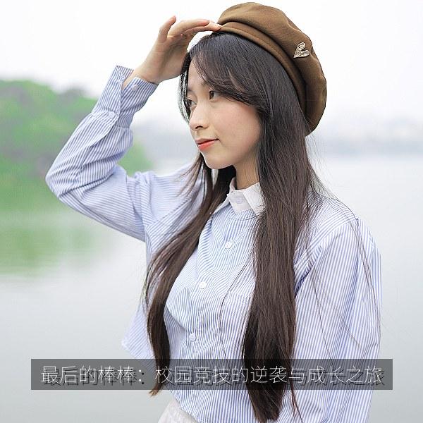 最后的棒棒：校园竞技的逆袭与成长之旅 海报