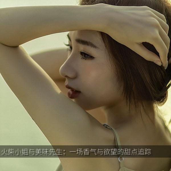 火柴小姐与美味先生：一场香气与欲望的甜点追踪海报