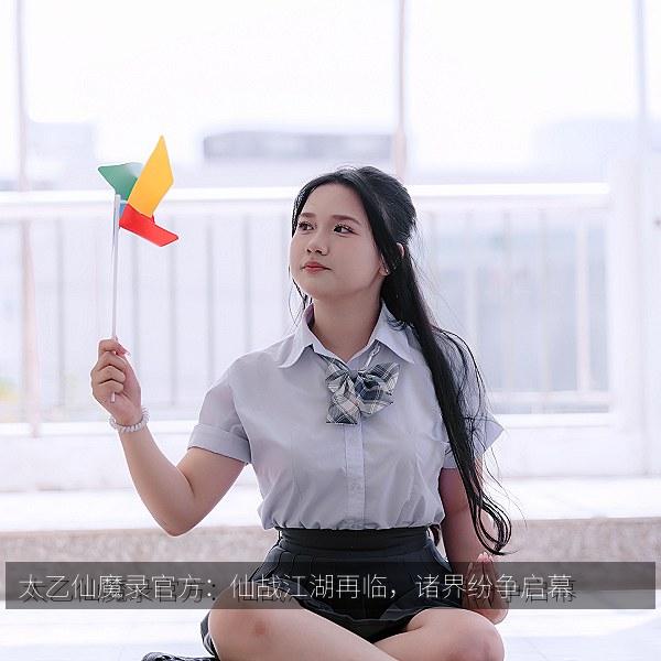 太乙仙魔录官方：仙战江湖再临，诸界纷争启幕 海报