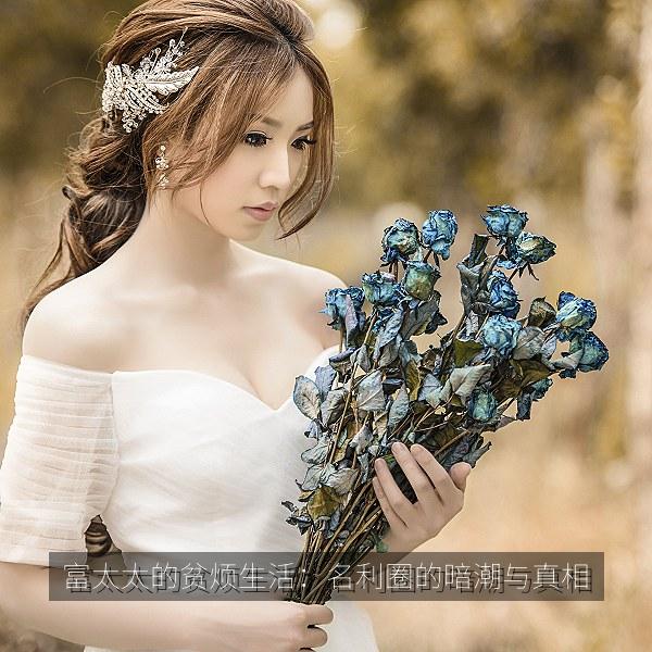 富太太的贫烦生活：名利圈的暗潮与真相