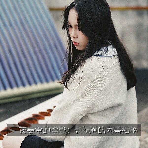 一夜暴雷的陰影：影視圈的內幕揭秘