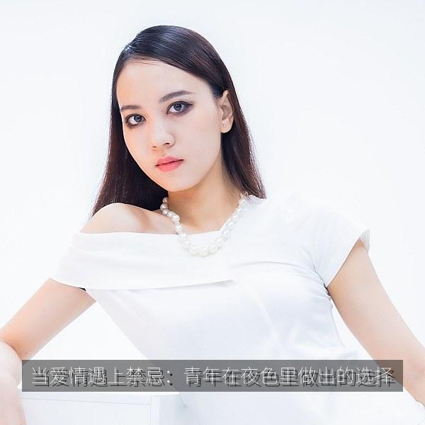 当爱情遇上禁忌：青年在夜色里做出的选择 海报