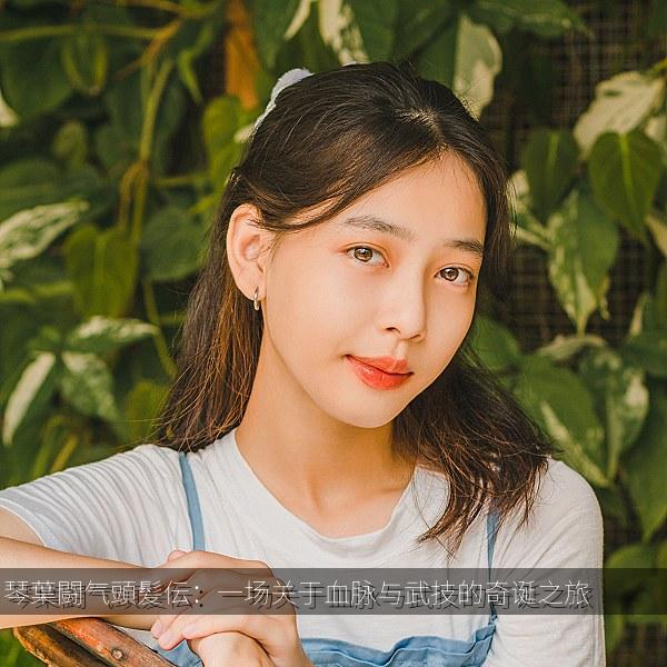 琴葉闘气頭髪伝:一场关于血脉与武技的奇诞之旅
