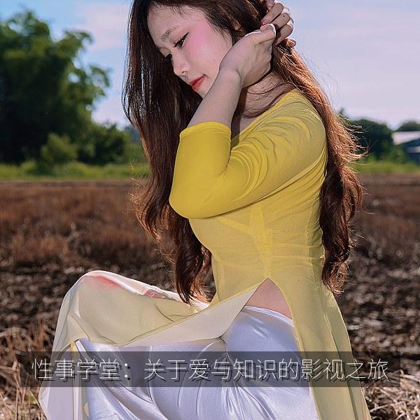 性事学堂：关于爱与知识的影视之旅相关影视海报
