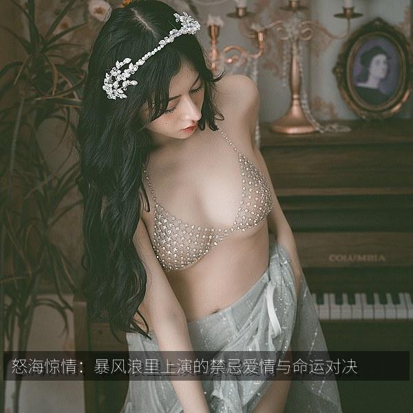 怒海惊情：暴风浪里上演的禁忌爱情与命运对决