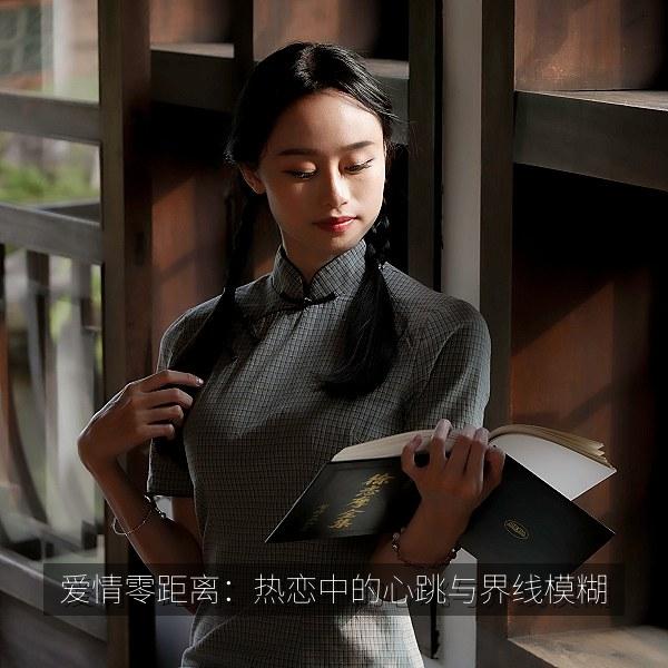 爱情零距离：热恋中的心跳与界线模糊 海报