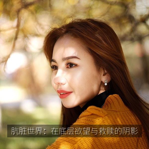 肮脏世界：在底层欲望与救赎的阴影 剧照