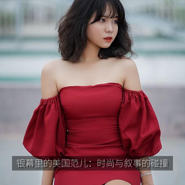 银幕里的美国范儿：时尚与叙事的碰撞 海报