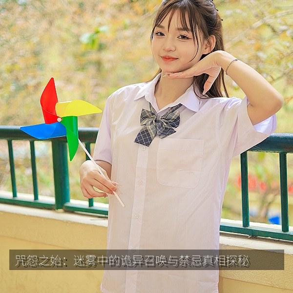 咒怨之始：迷雾中的诡异召唤与禁忌真相探秘 海报