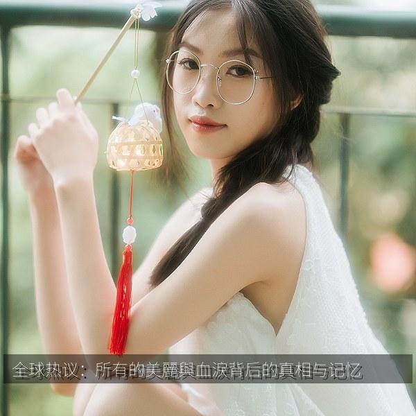 全球热议：所有的美麗與血淚背后的真相与记忆 海报