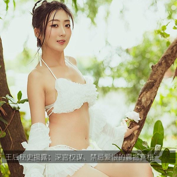 王后秘史揭露：深宫权谋、禁忌爱恨的震撼真相 海报