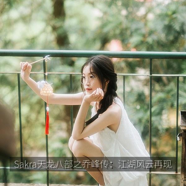 Sakra天龙八部之乔峰传：江湖风云再现 海报
