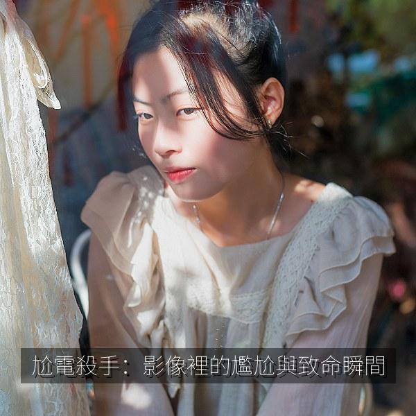 尬電殺手：影像裡的尷尬與致命瞬間 海报