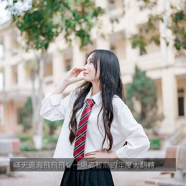 瞞天過海飛飛飛：一場高智商的年度大翻轉