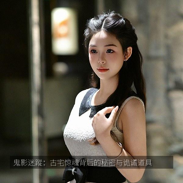 鬼影迷蹤：古宅惊魂背后的秘密与诡谲道具 海报