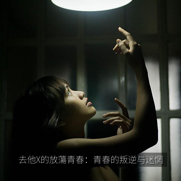 去他X的放蕩青春：青春的叛逆与迷惘 海报